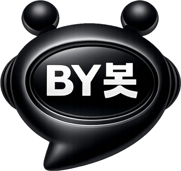 BY봇